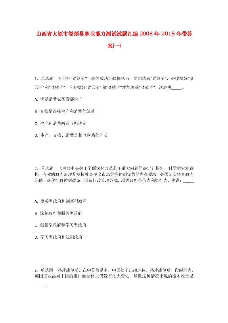 山西省太原市娄烦县职业能力测试试题汇编2008年-2018年带答案一_1