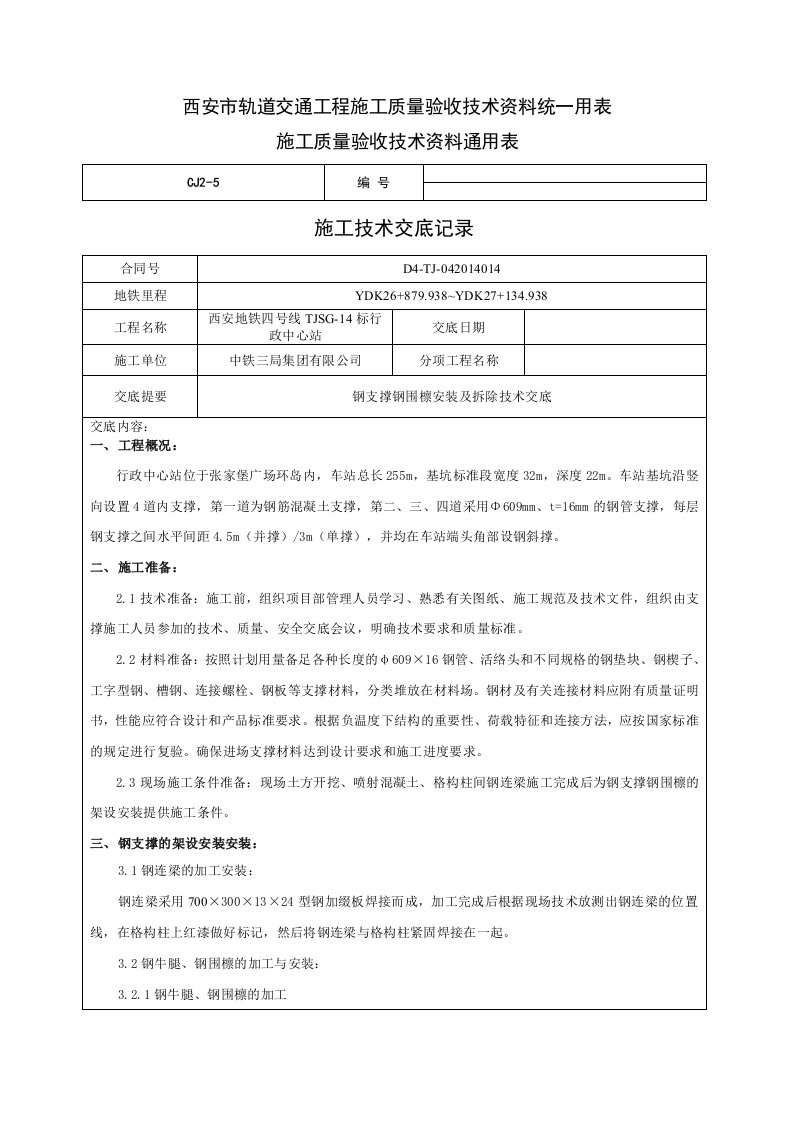 钢支撑钢围檩安装及拆除技术交底