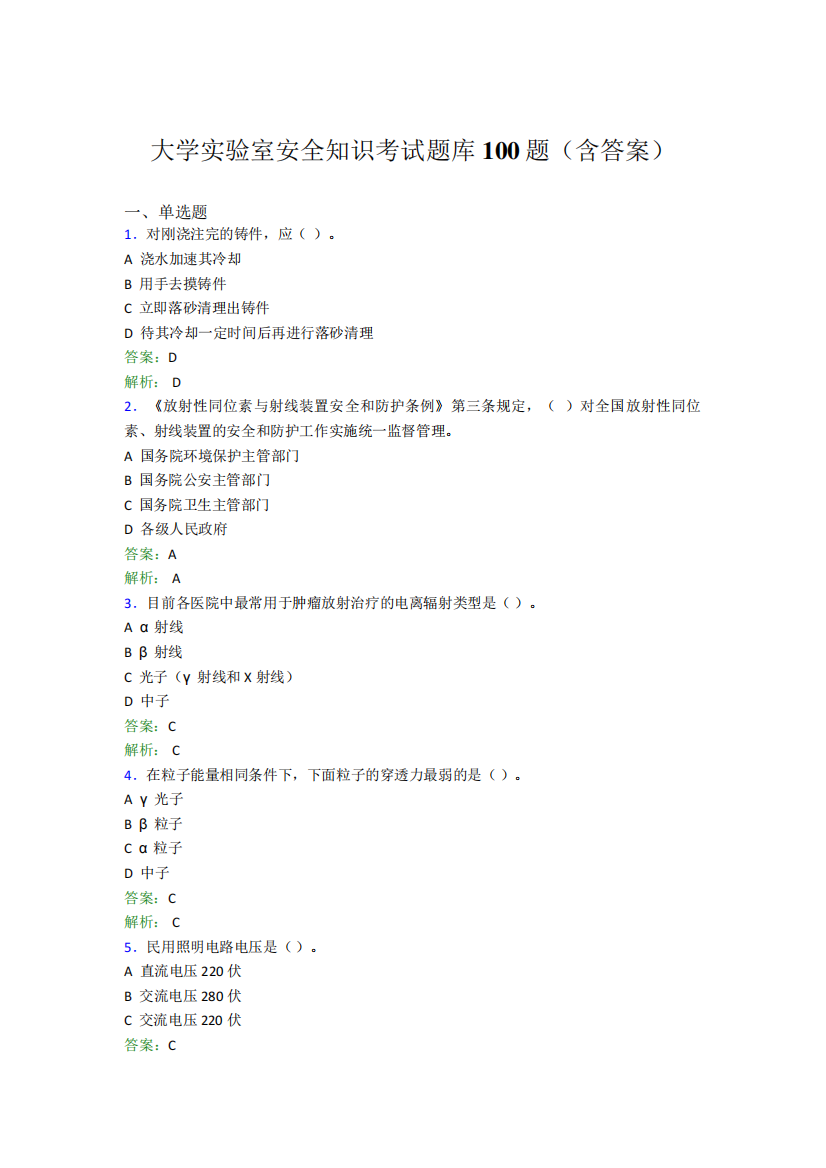 大学实验室安全知识考试题库100题(含答案)ESM