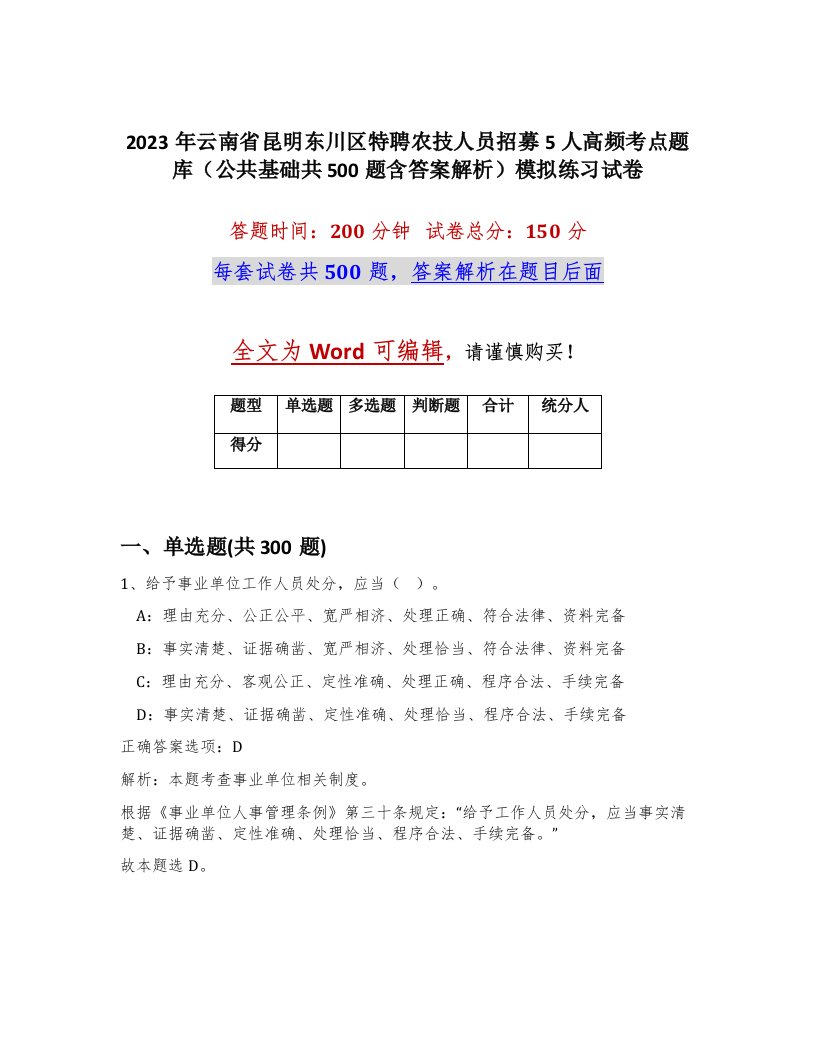 2023年云南省昆明东川区特聘农技人员招募5人高频考点题库公共基础共500题含答案解析模拟练习试卷