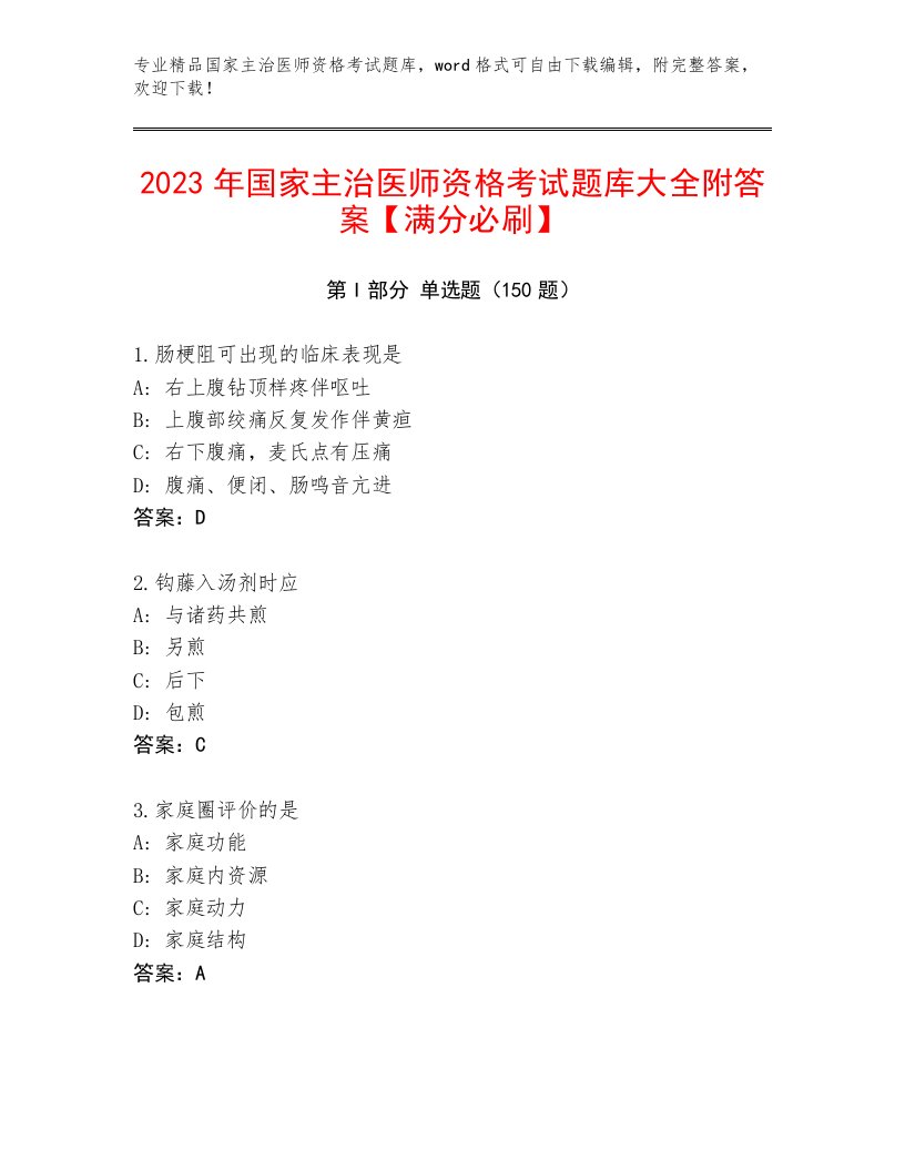 完整版国家主治医师资格考试题库及答案下载