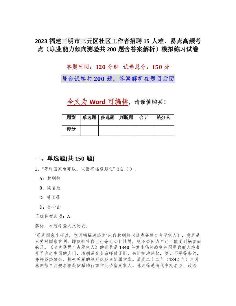 2023福建三明市三元区社区工作者招聘15人难易点高频考点职业能力倾向测验共200题含答案解析模拟练习试卷