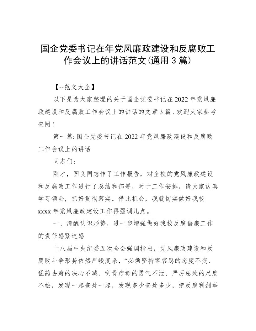 国企党委书记在年党风廉政建设和反腐败工作会议上的讲话范文(通用3篇)