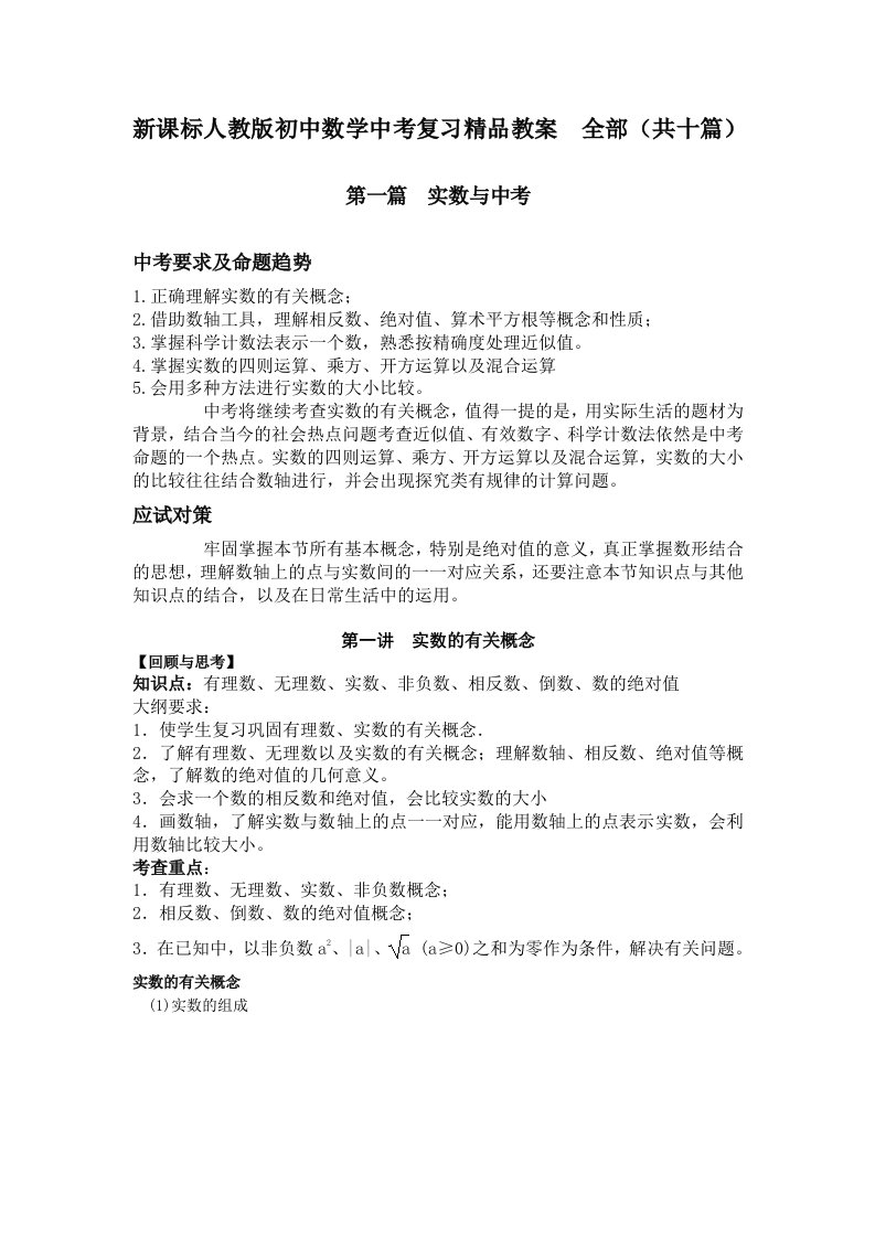 新课标人教版初中数学中考复习精品教案　全部（共十篇）