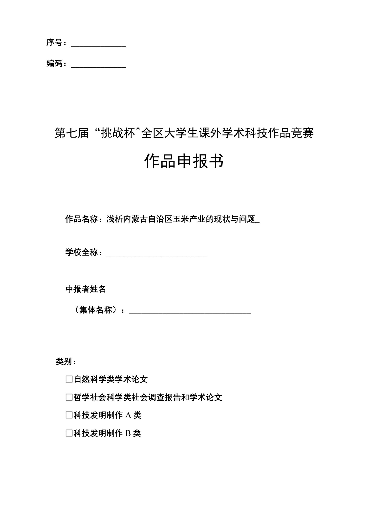 浅析内蒙古自治区玉米产业的现状与问题