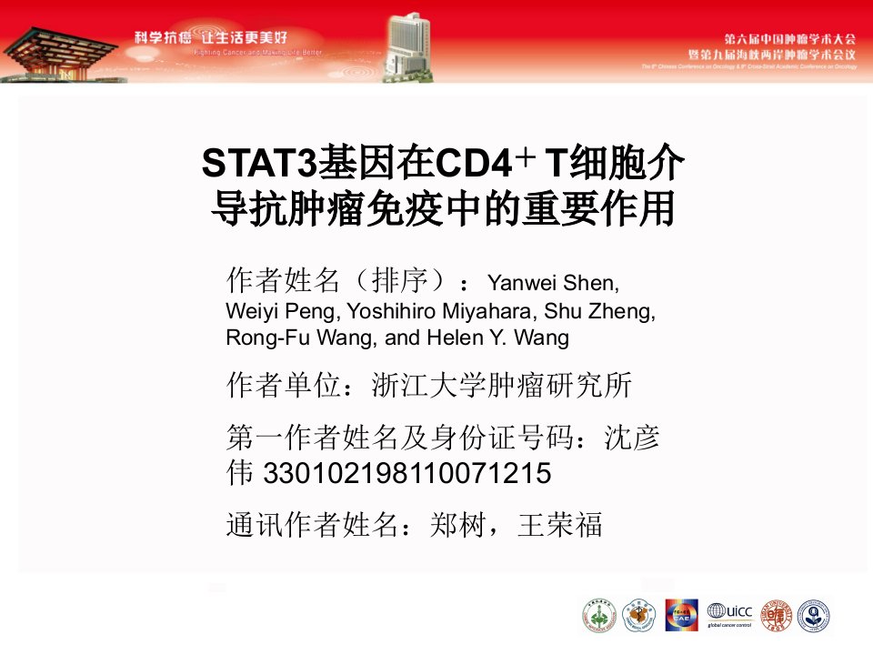 STAT3基因在CD4T细胞介导抗肿瘤免疫中的重要作用