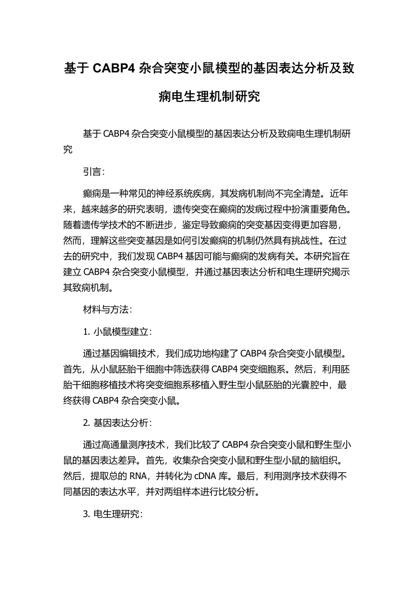 基于CABP4杂合突变小鼠模型的基因表达分析及致痫电生理机制研究