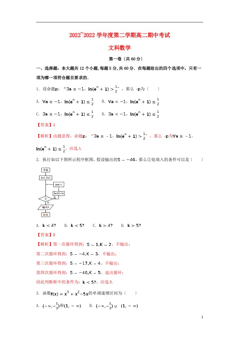 安徽省太和县2021-2022学年高二数学下学期期中试题文（含解析）