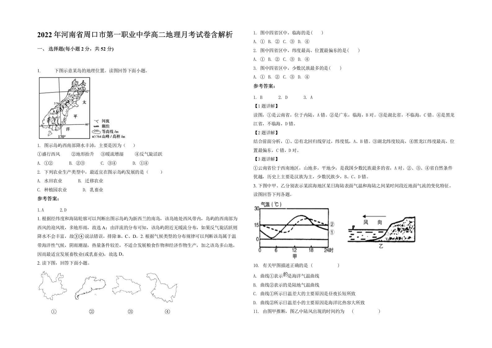 2022年河南省周口市第一职业中学高二地理月考试卷含解析