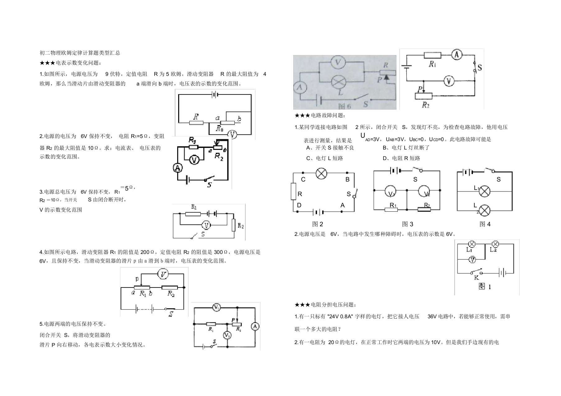 初二物理欧姆定律计算题分类解析