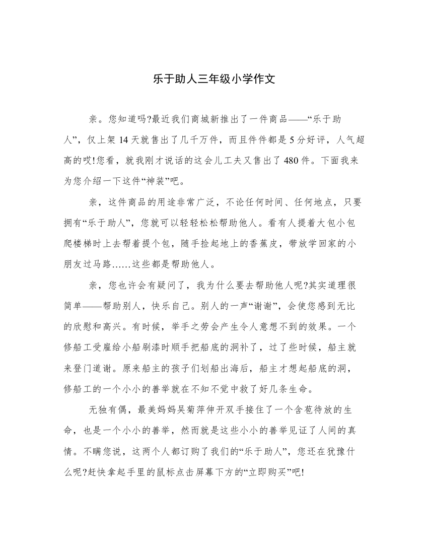 精品乐于助人三年级小学作文