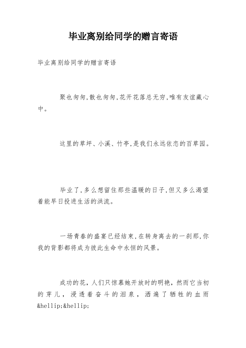 毕业离别给同学的赠言寄语