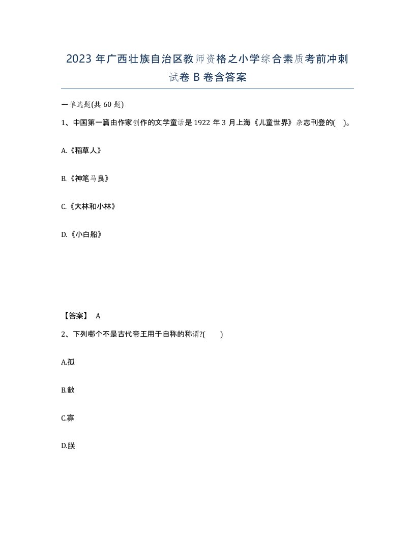 2023年广西壮族自治区教师资格之小学综合素质考前冲刺试卷B卷含答案