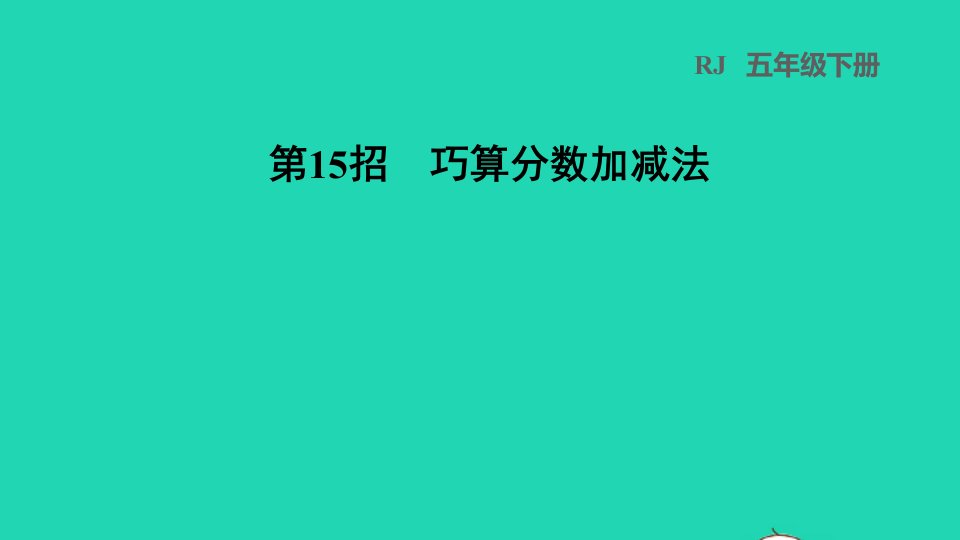 2022五年级数学下册第4单元分数的意义和性质第15招巧算分数加减法课件新人教版