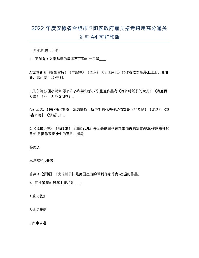 2022年度安徽省合肥市庐阳区政府雇员招考聘用高分通关题库A4可打印版