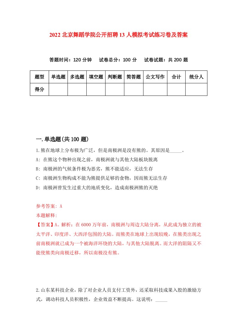 2022北京舞蹈学院公开招聘13人模拟考试练习卷及答案第0套