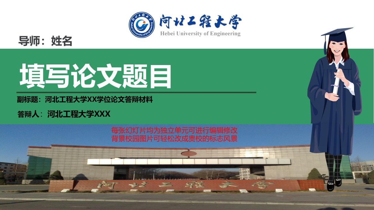 河北工程大学本科毕业论文答辩ppt模板动态可编辑模板