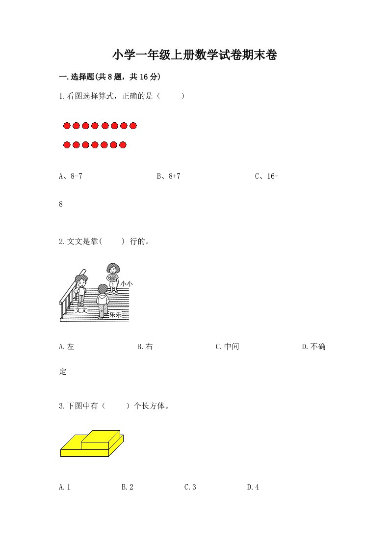 小学一年级上册数学试卷期末卷附参考答案（名师推荐）