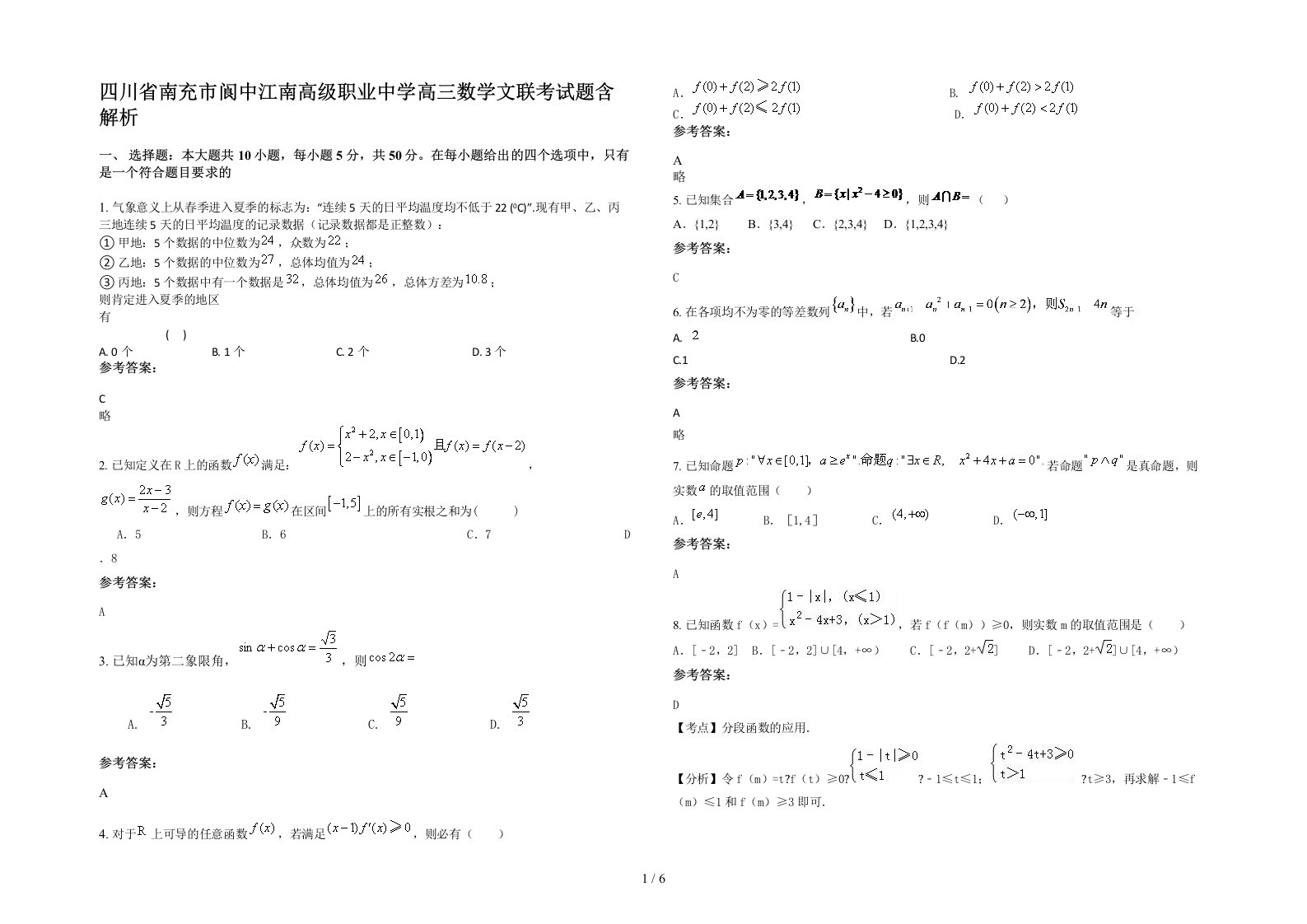 四川省南充市阆中江南高级职业中学高三数学文联考试题含解析