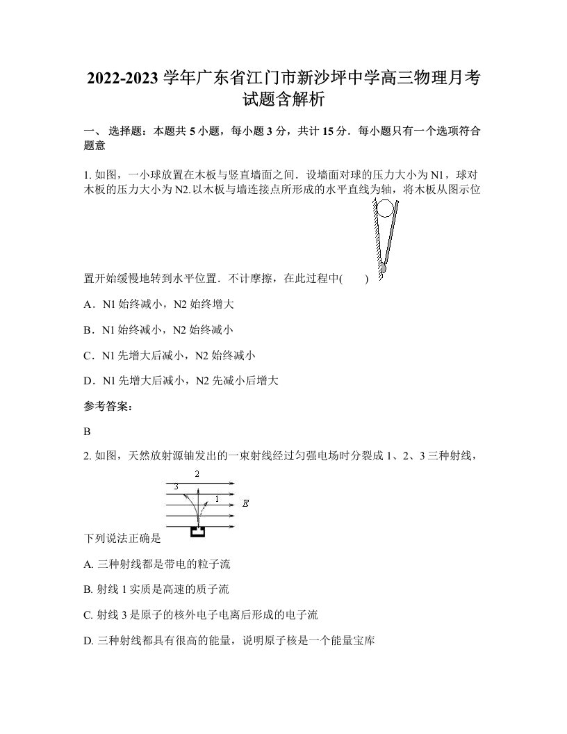 2022-2023学年广东省江门市新沙坪中学高三物理月考试题含解析