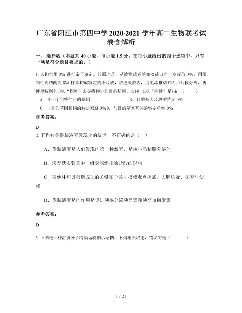 广东省阳江市第四中学2020-2021学年高二生物联考试卷含解析