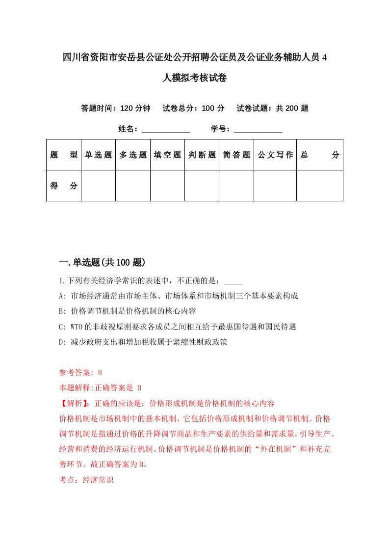 四川省资阳市安岳县公证处公开招聘公证员及公证业务辅助人员4人模拟考核试卷5