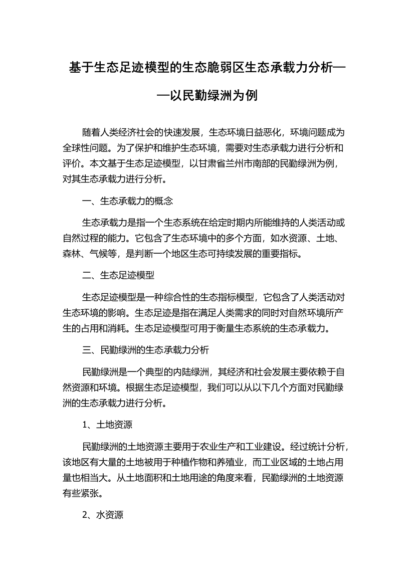 基于生态足迹模型的生态脆弱区生态承载力分析——以民勤绿洲为例