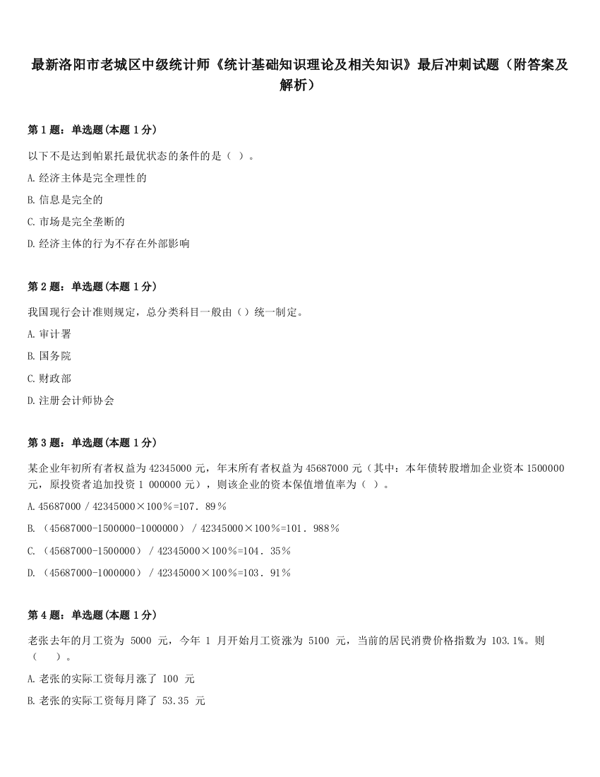 最新洛阳市老城区中级统计师《统计基础知识理论及相关知识》最后冲刺试题（附答案及解析）