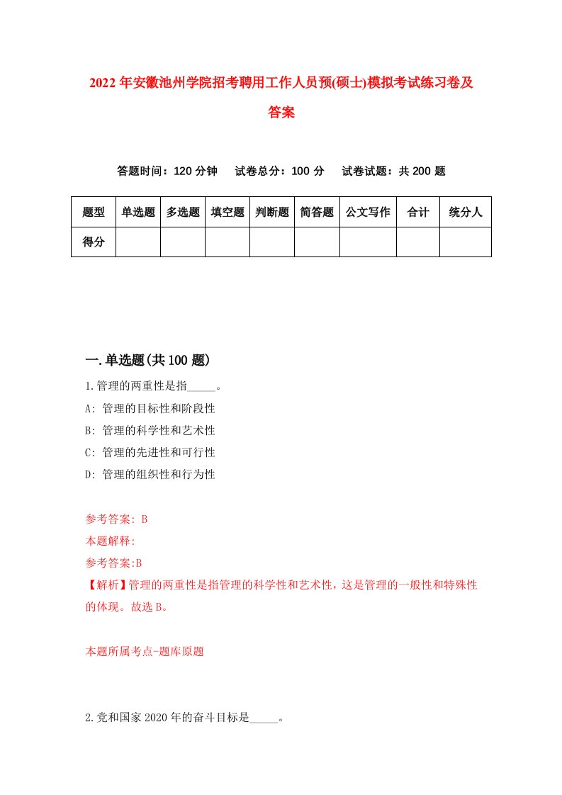 2022年安徽池州学院招考聘用工作人员预硕士模拟考试练习卷及答案第3期