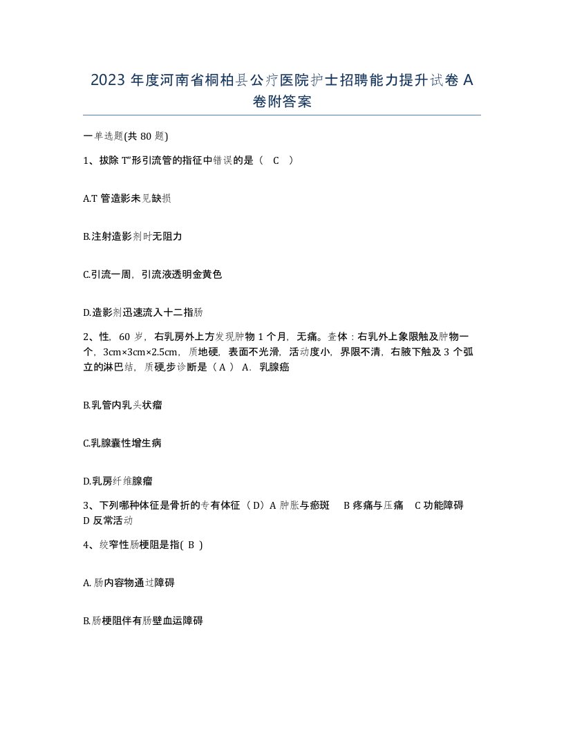 2023年度河南省桐柏县公疗医院护士招聘能力提升试卷A卷附答案