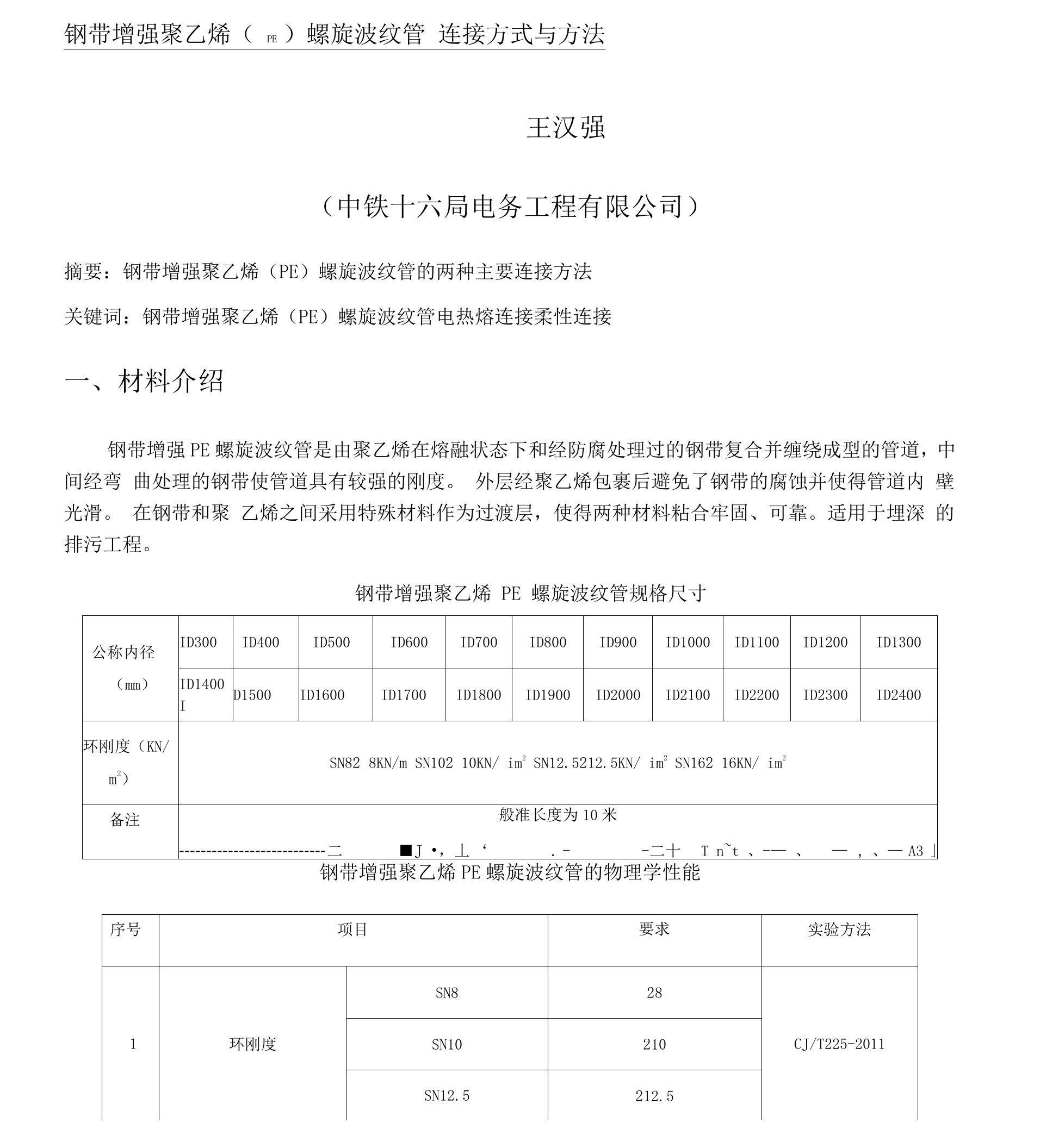 钢带增强聚乙烯螺旋波纹管施工工艺