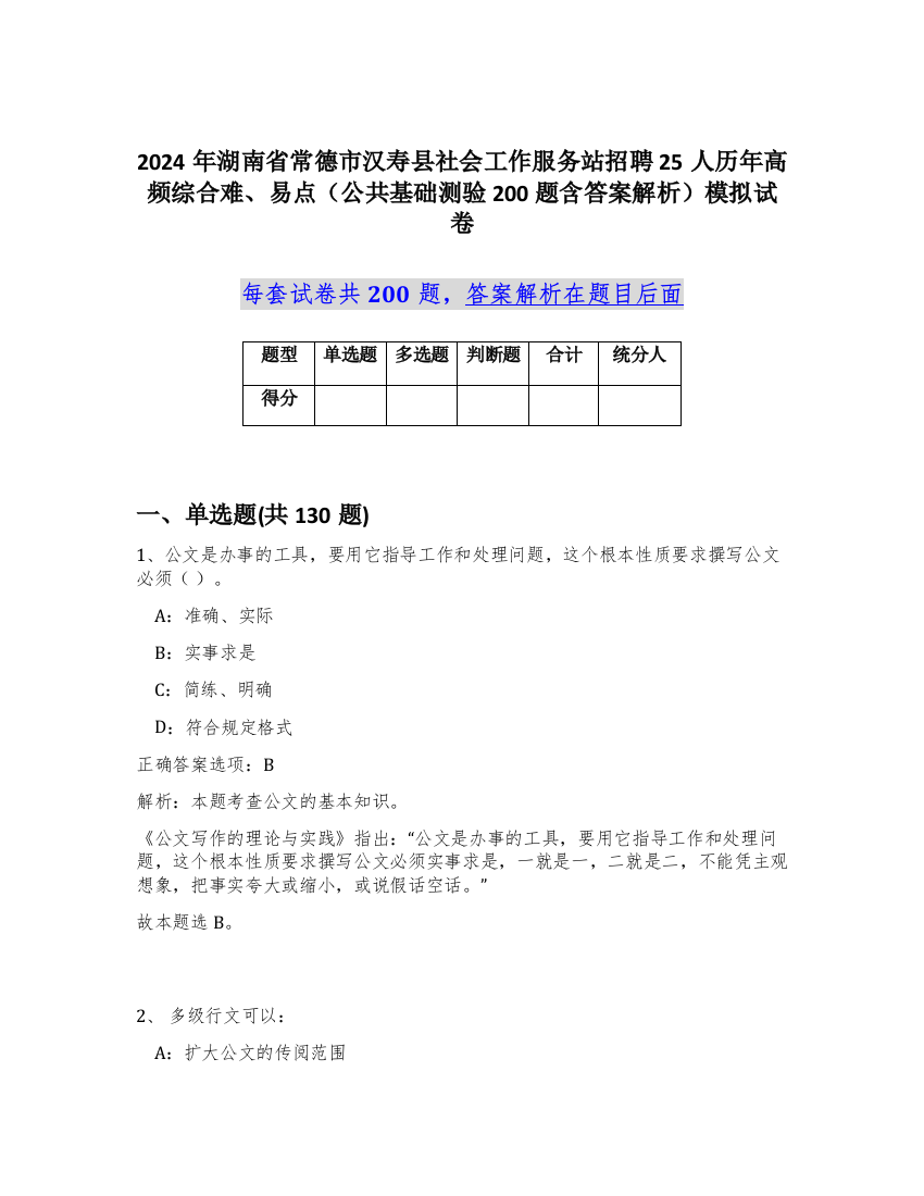 2024年湖南省常德市汉寿县社会工作服务站招聘25人历年高频综合难、易点（公共基础测验200题含答案解析）模拟试卷