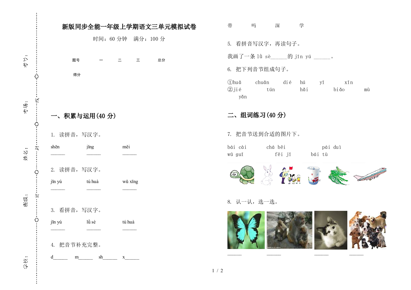 新版同步全能一年级上学期语文三单元模拟试卷