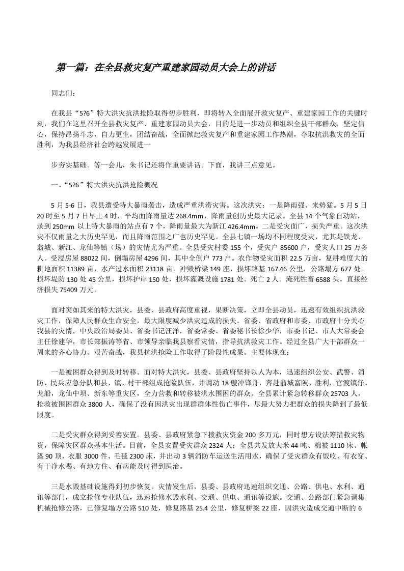 在全县救灾复产重建家园动员大会上的讲话[修改版]