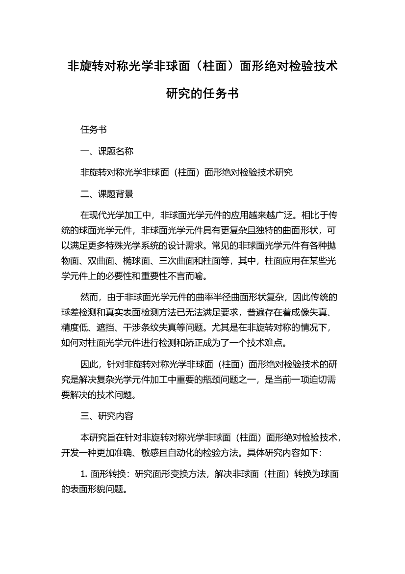 非旋转对称光学非球面（柱面）面形绝对检验技术研究的任务书