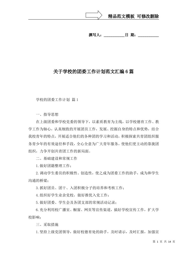 2022年关于学校的团委工作计划范文汇编6篇