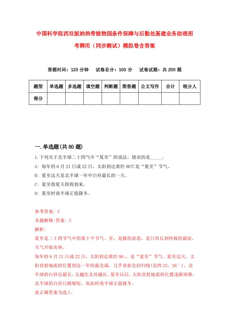 中国科学院西双版纳热带植物园条件保障与后勤处基建业务助理招考聘用同步测试模拟卷含答案8