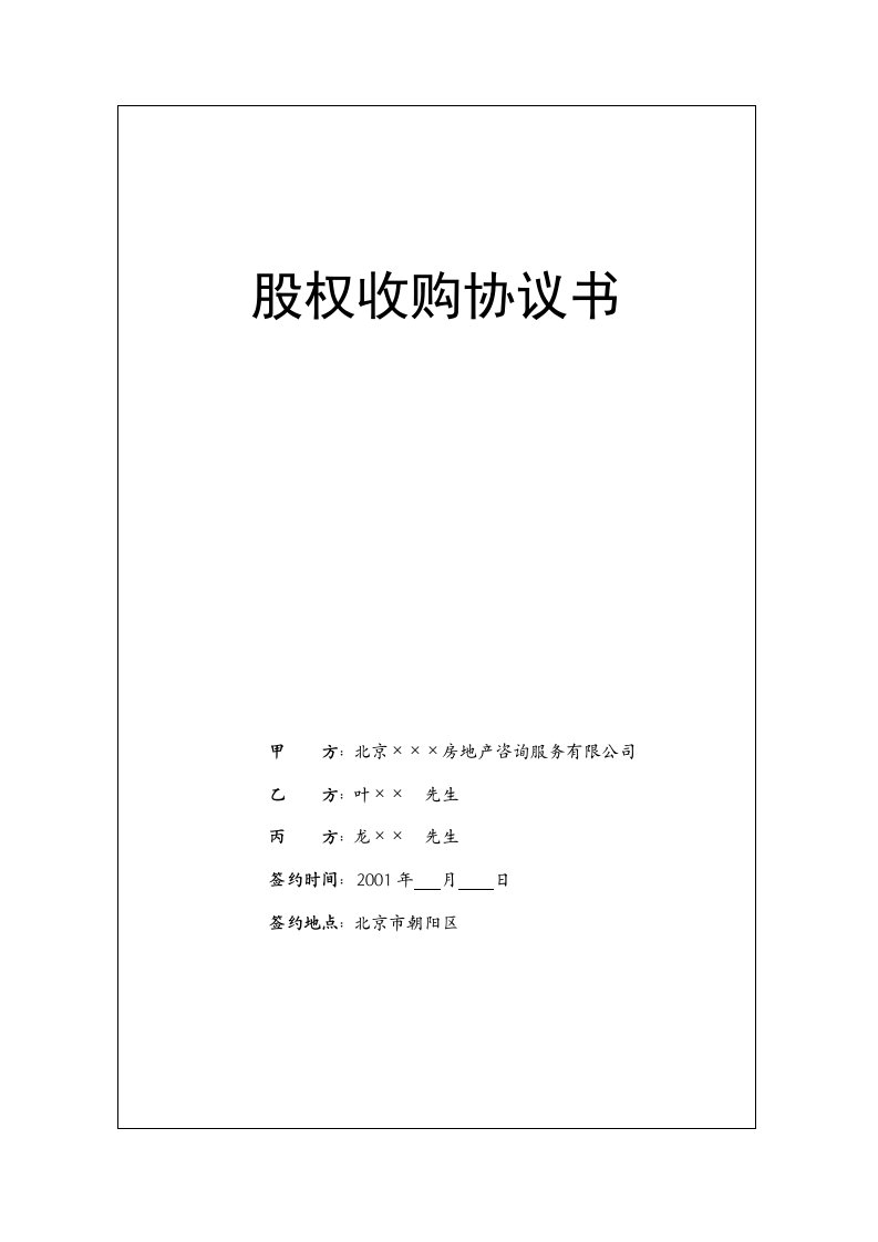 某房地产公司股权收购协议书(实例)