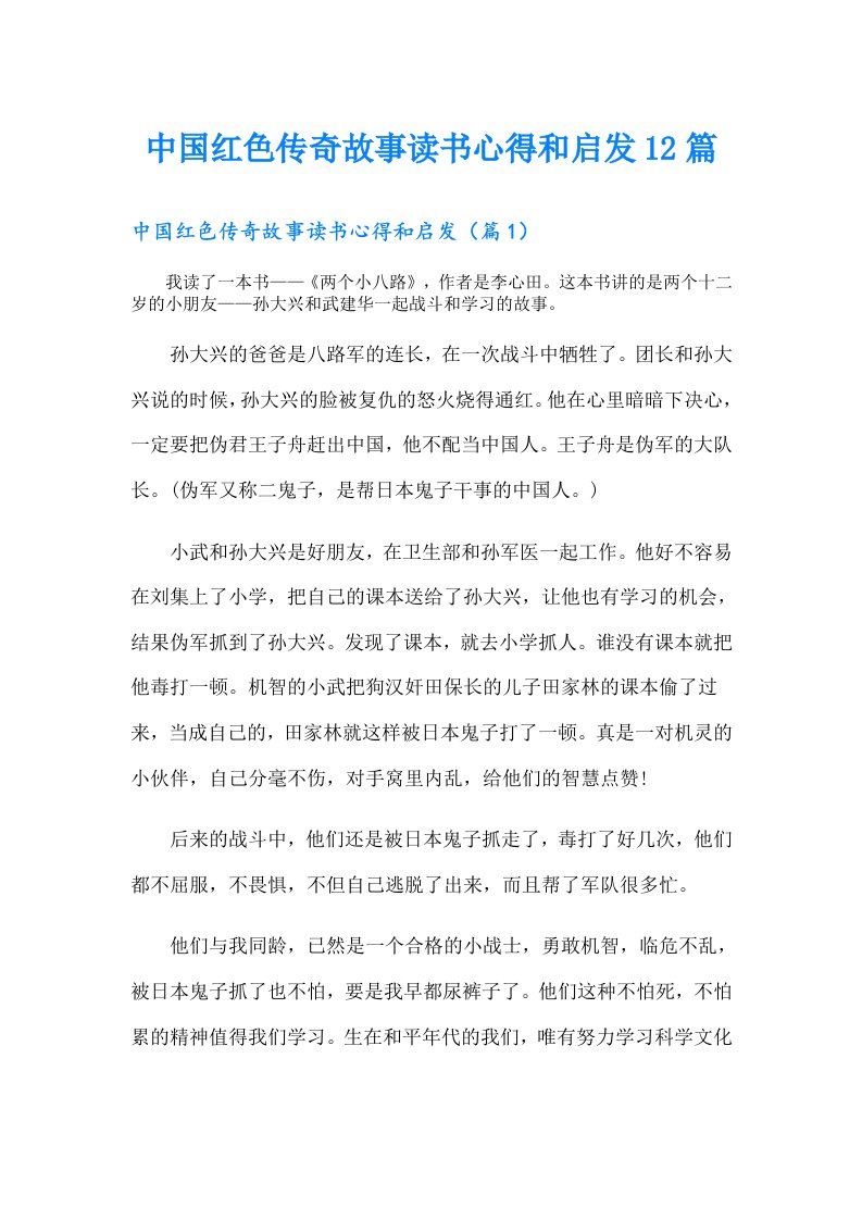 中国红色传奇故事读书心得和启发12篇