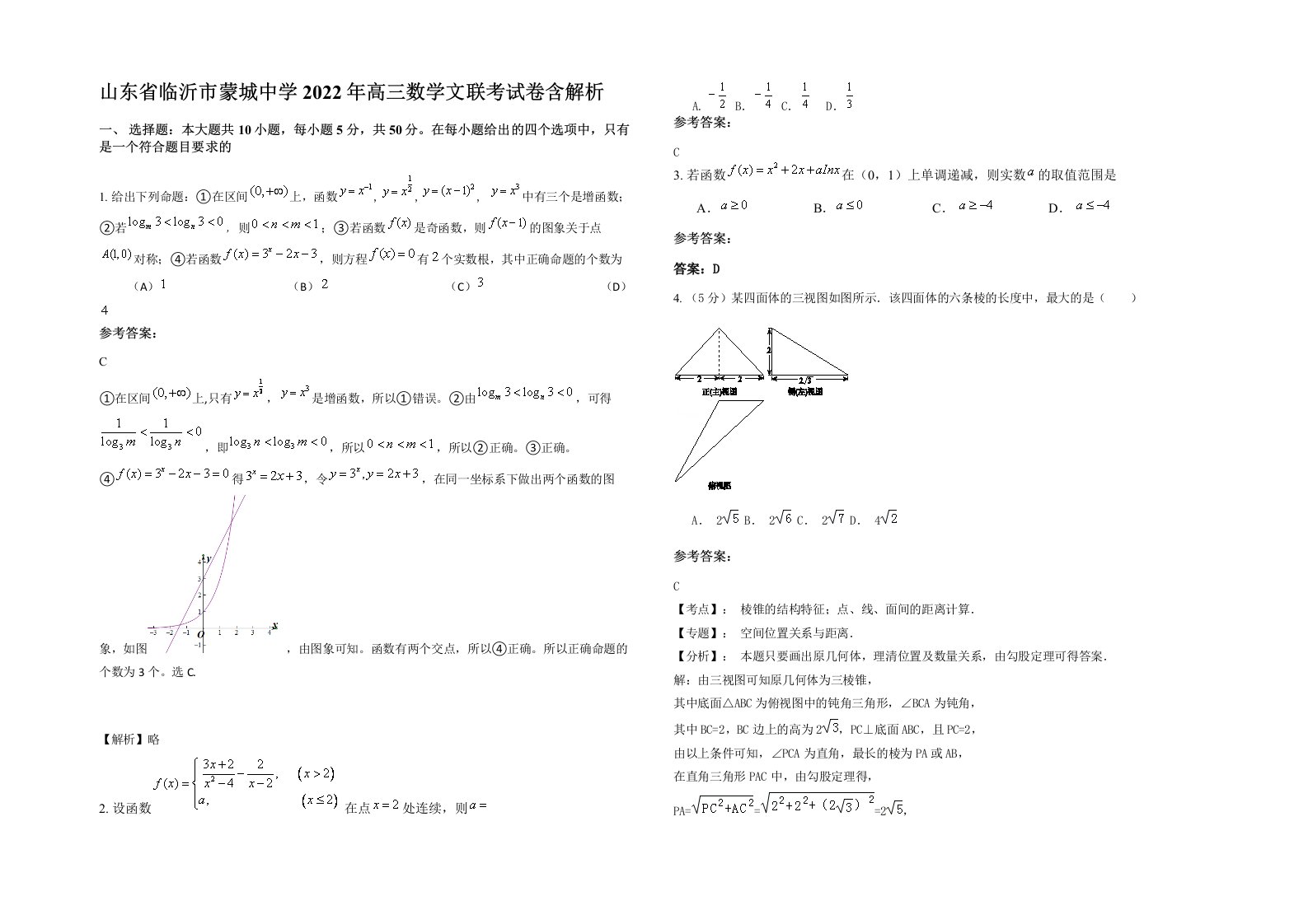 山东省临沂市蒙城中学2022年高三数学文联考试卷含解析