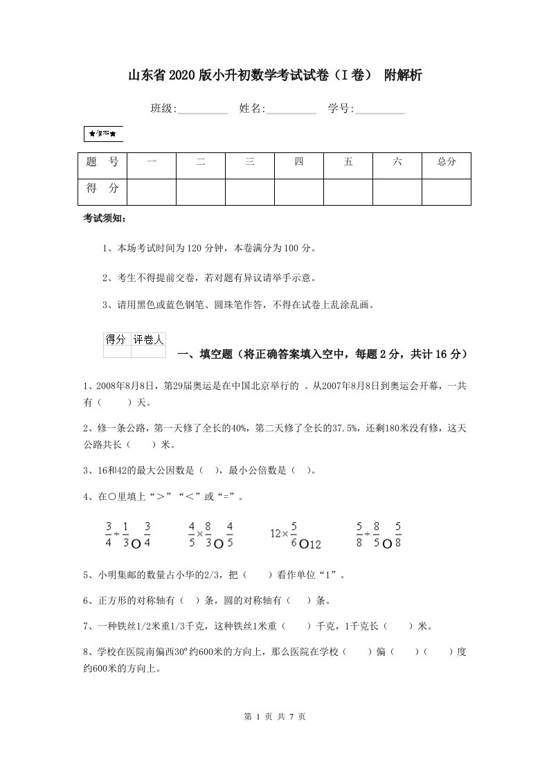 山东省2020版小升初数学考试试卷（I卷）