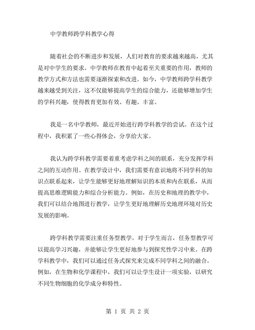 中学教师跨学科教学心得