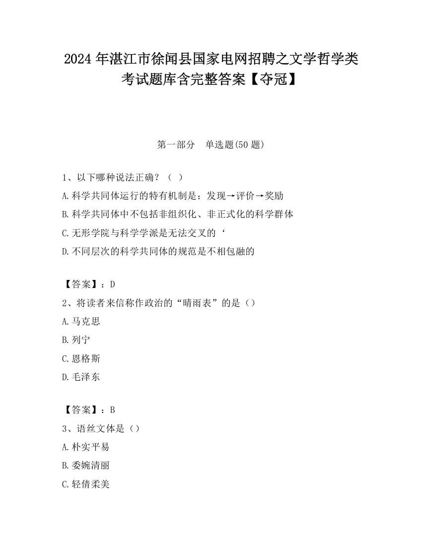 2024年湛江市徐闻县国家电网招聘之文学哲学类考试题库含完整答案【夺冠】