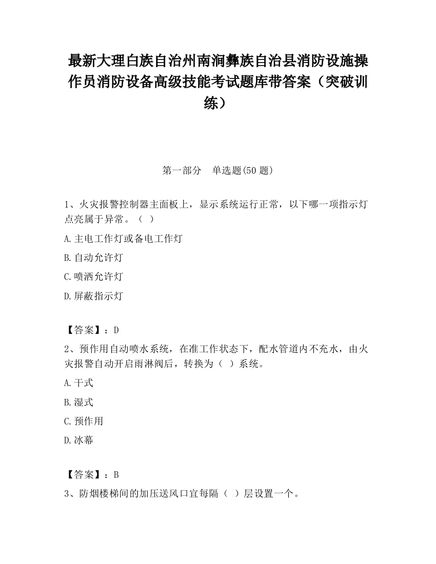 最新大理白族自治州南涧彝族自治县消防设施操作员消防设备高级技能考试题库带答案（突破训练）