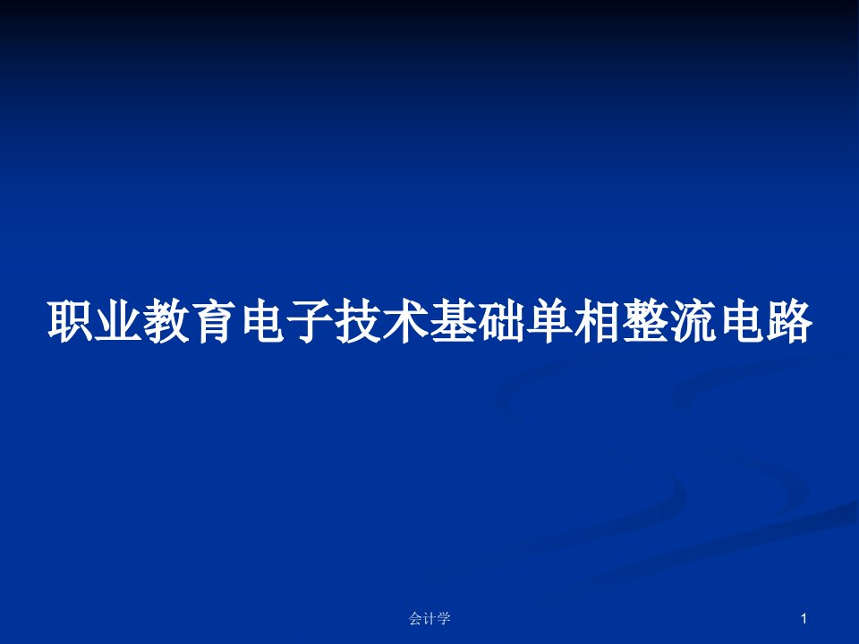 职业教育电子技术基础单相整流电路PPT学习教案