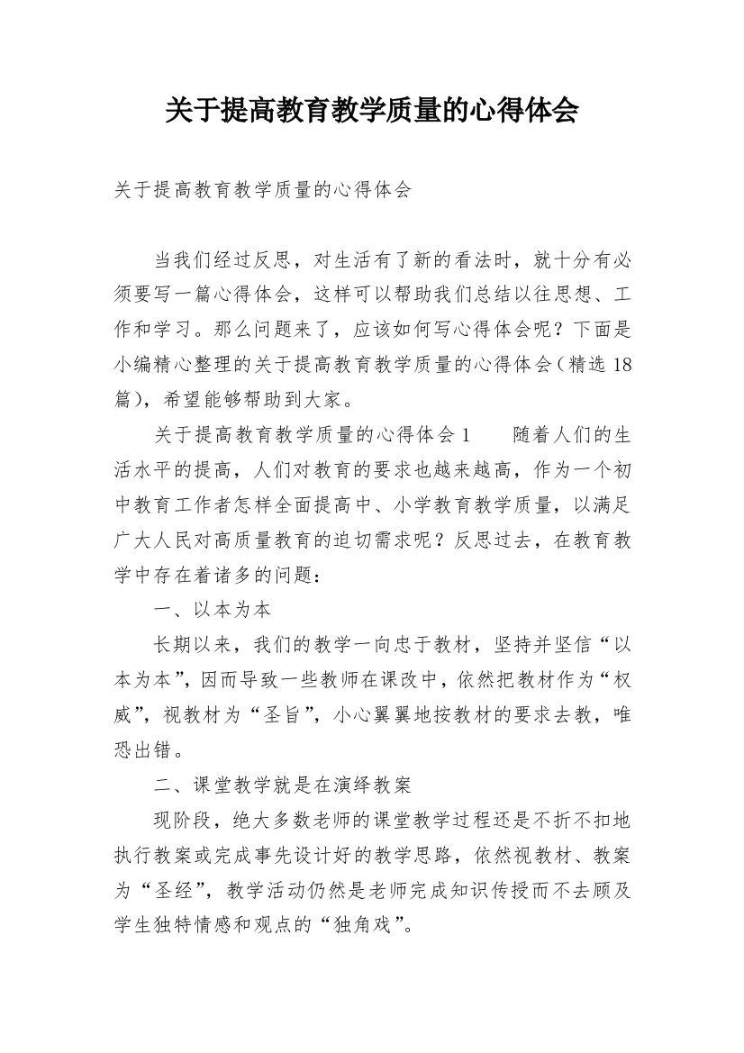 关于提高教育教学质量的心得体会