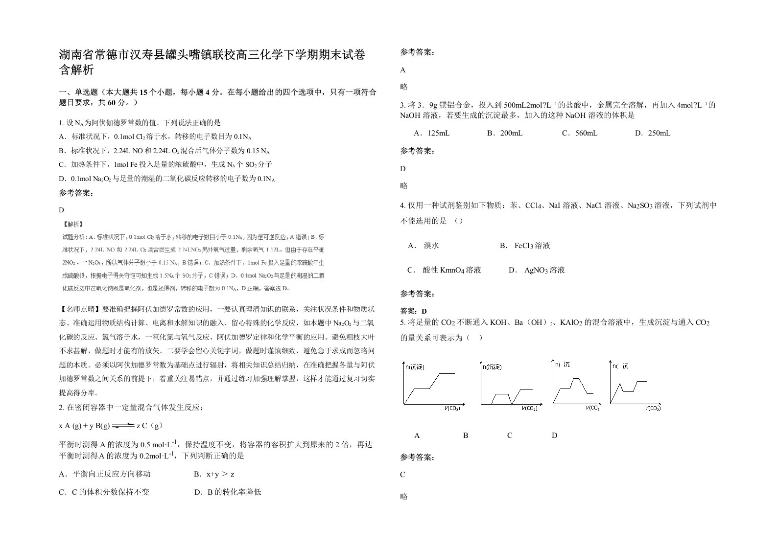 湖南省常德市汉寿县罐头嘴镇联校高三化学下学期期末试卷含解析