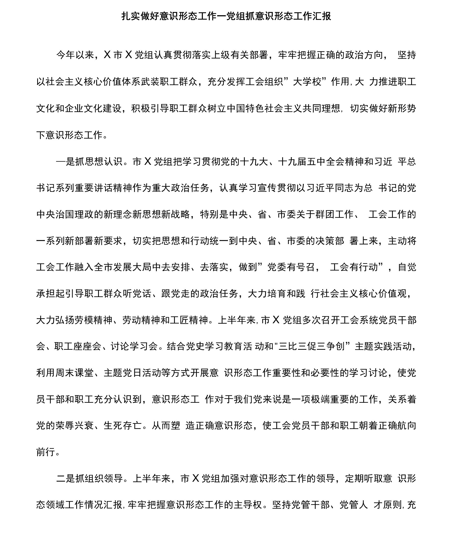 2021年党组抓意识形态工作汇报