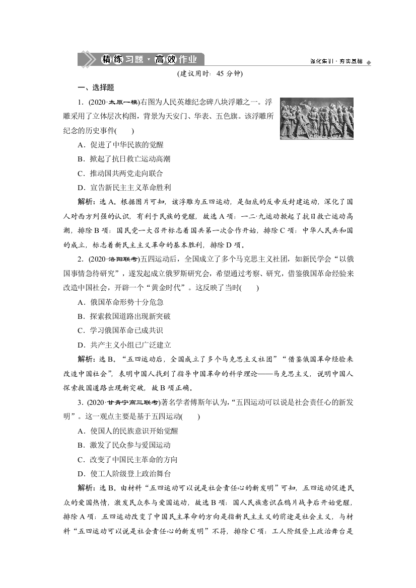 2021版高考历史（人教版通史）一轮复习精练习题高效作业：阶段八　第1讲　从五四运动到国共十年对峙