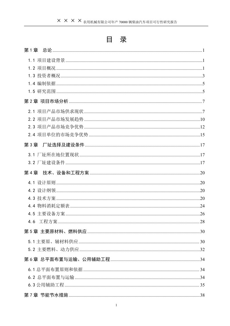 年产70000辆柴油汽车项目可行性研究报告44093